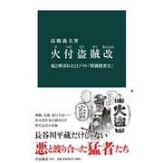火付盗賊改 鬼と呼ばれた江戸の「特別捜査官」（中央公論新社） [電子書籍]