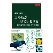 カラー版 虫や鳥が見ている世界―紫外線写真が明かす生存戦略（中央公論新社） [電子書籍]