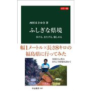 カラー版 ふしぎな県境 歩ける、またげる、愉しめる（中央公論新社） [電子書籍]