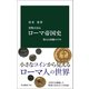 貨幣が語る ローマ帝国史 権力と図像の千年（中央公論新社） [電子書籍]