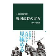 戦国武将の実力 111人の通信簿（中央公論新社） [電子書籍]