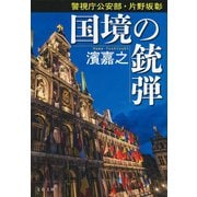 警視庁公安部・片野坂彰 国境の銃弾（文藝春秋） [電子書籍]