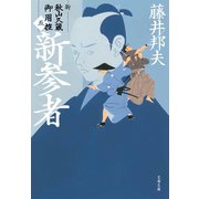 新参者 新・秋山久蔵御用控（五）（文藝春秋） [電子書籍]