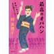 最高のオバハン 中島ハルコはまだ懲りてない！（文藝春秋） [電子書籍]