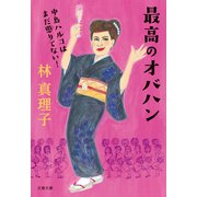最高のオバハン 中島ハルコはまだ懲りてない！（文藝春秋） [電子書籍]