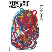 悪声（文藝春秋） [電子書籍]