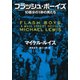 フラッシュ・ボーイズ 10億分の1秒の男たち（文藝春秋） [電子書籍]