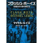 フラッシュ・ボーイズ 10億分の1秒の男たち（文藝春秋） [電子書籍]