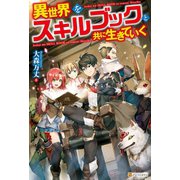 【SS付き】異世界をスキルブックと共に生きていく（アルファポリス） [電子書籍]