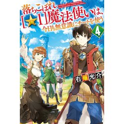 ヨドバシ Com 落ちこぼれ 1 魔法使いは 今日も無意識にチートを使う 4 アルファポリス 電子書籍 通販 全品無料配達