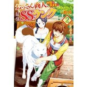 おっさん商人、仲間を気ままに最強SSランクパーティーへ育てる2（アルファポリス） [電子書籍]