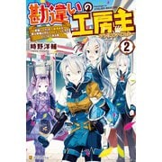 【SS付き】勘違いの工房主 英雄パーティの元雑用係が、実は戦闘以外がSSSランクだったというよくある話2（アルファポリス） [電子書籍]