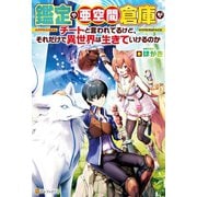 【SS付き】鑑定や亜空間倉庫がチートと言われてるけど、それだけで異世界は生きていけるのか（アルファポリス） [電子書籍]