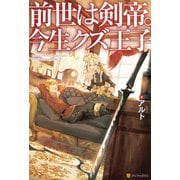 【SS付き】前世は剣帝。今生クズ王子（アルファポリス） [電子書籍]