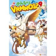 【SS付き】のんびりVRMMO記9（アルファポリス） [電子書籍]
