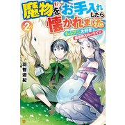 魔物をお手入れしたら懐かれました もふプニ大好き異世界スローライフ2（アルファポリス） [電子書籍]