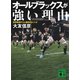 オールブラックスが強い理由 世界最強チーム勝利のメソッド（講談社） [電子書籍]