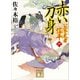 赤い刀身 公家武者 信平（六）（講談社） [電子書籍]