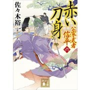 赤い刀身 公家武者 信平（六）（講談社） [電子書籍]