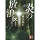 炎の放浪者（講談社） [電子書籍]