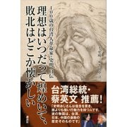 100歳の台湾人革命家・史明 自伝 理想はいつだって煌めいて、敗北はどこか懐かしい（講談社） [電子書籍]