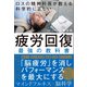 ロスの精神科医が教える 科学的に正しい 疲労回復 最強の教科書（SBクリエイティブ） [電子書籍]