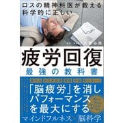 ロスの精神科医が教える 科学的に正しい 疲労回復 最強の教科書（SBクリエイティブ） [電子書籍]