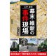 江戸・東京 幕末・維新の「事件現場」（SBクリエイティブ） [電子書籍]