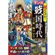 超ビジュアル！ マンガ 戦国時代 天下統一編（1582～1616年頃）（西東社） [電子書籍]