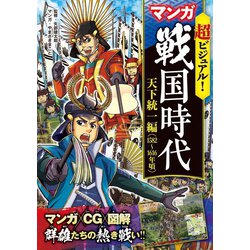 ヨドバシ Com 超ビジュアル マンガ 戦国時代 天下統一編 15 1616年頃 西東社 電子書籍 通販 全品無料配達