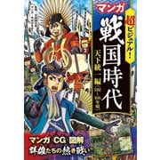 超ビジュアル！ マンガ 戦国時代 天下統一編（1582～1616年頃）（西東社） [電子書籍]