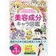 知れば知るほどキレイになれる！ 美容成分キャラ図鑑（西東社） [電子書籍]