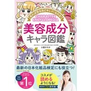 知れば知るほどキレイになれる！ 美容成分キャラ図鑑（西東社） [電子書籍]