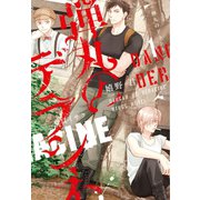 弾丸のデラシネ（1）（新書館） [電子書籍]