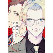 緋牡丹のジュリエット【SS付き電子限定版】（徳間書店） [電子書籍]