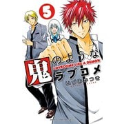 鬼のようなラブコメ【電子特別版】 5（秋田書店） [電子書籍]