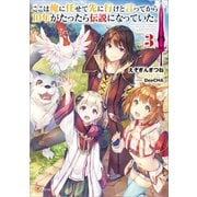 ここは俺に任せて先に行けと言ってから10年がたったら伝説になっていた。3（SBクリエイティブ） [電子書籍]