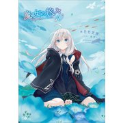 魔女の旅々10（SBクリエイティブ） [電子書籍]