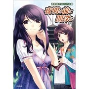 迷宮街クロニクル3 夜明け前に闇深く（SBクリエイティブ） [電子書籍]