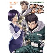 迷宮街クロニクル4 青空のもと 道は別れ（SBクリエイティブ） [電子書籍]