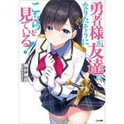 勇者様が友達になりたそうにこちらを見ている！（SBクリエイティブ） [電子書籍]