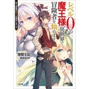 レベル0の魔王様、異世界で冒険者を始めます 史上最強の新人が誕生しました（SBクリエイティブ） [電子書籍]