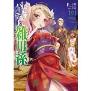 最強パーティーの雑用係～おっさんは、無理やり休暇を取らされたようです～ 2（アース・スターエンターテイメント） [電子書籍]