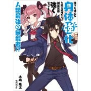 誰でも使える身体強化を鍛え続けたら、滅茶苦茶強くなってました 人類最強の無能者！？1（アース・スターエンターテイメント） [電子書籍]