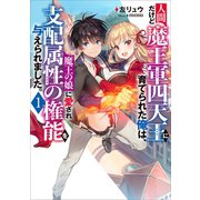 人間だけど魔王軍四天王に育てられた俺は、魔王の娘に愛され支配属性の権能を与えられました。1（アース・スターエンターテイメント） [電子書籍]