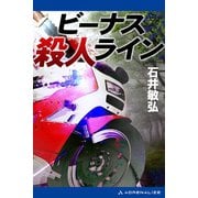 ビーナス殺人ライン（アドレナライズ） [電子書籍]