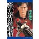 騎士達（ナイツ）の鎮魂曲（レクイエム）（アドレナライズ） [電子書籍]