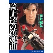 騎士達（ナイツ）の鎮魂曲（レクイエム）（アドレナライズ） [電子書籍]