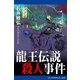 龍王伝説殺人事件（アドレナライズ） [電子書籍]