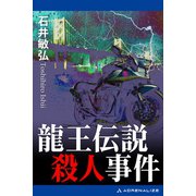 龍王伝説殺人事件（アドレナライズ） [電子書籍]